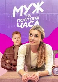 Муж на полтора часа 2024