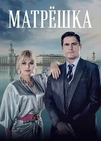 Матрёшка 2024